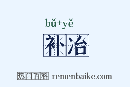 补冶是什么意思的图片